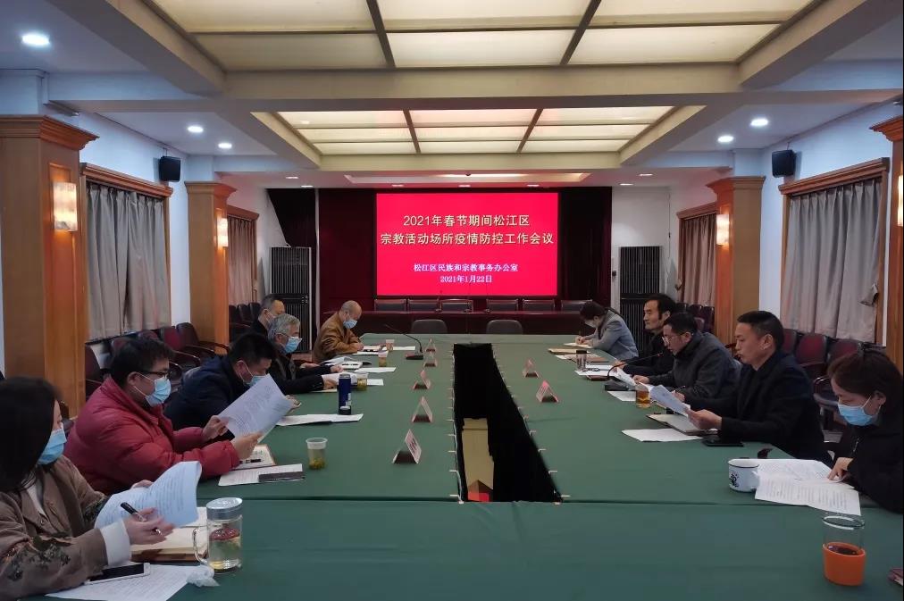 上海市黄浦区、长宁区、松江区召开宗教活动场所安全工作会议-道音文化