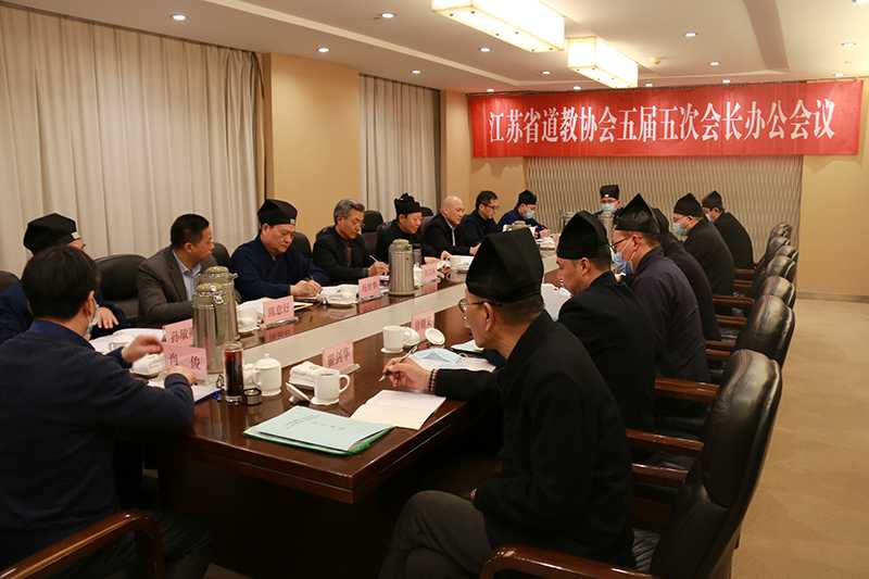 江苏省道协召开五届五次会长办公会议-道音文化