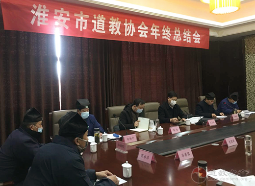 江苏省淮安市道协召开二届七次理事会暨2020年年终总结会-道音文化