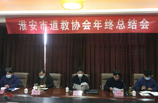 江苏省淮安市道协召开二届七次理事会暨2020年年终总结会-道音文化