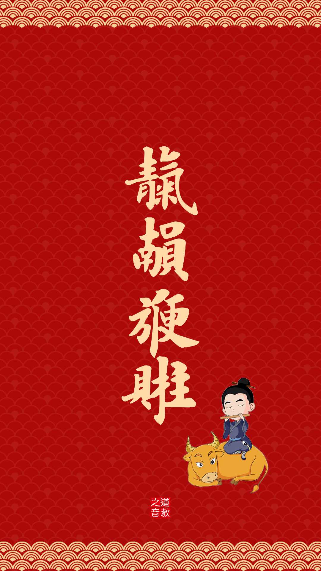 2021辛丑年道教新春祝福语集锦