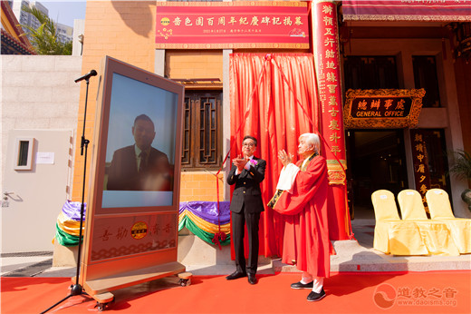 香港啬色园举行一百周年纪念庆祝活动开幕典礼-道音文化