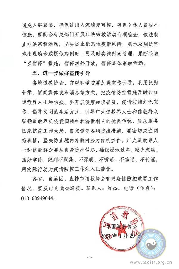 中国道教协会关于进一步做好新冠肺炎疫情防控工作的意见