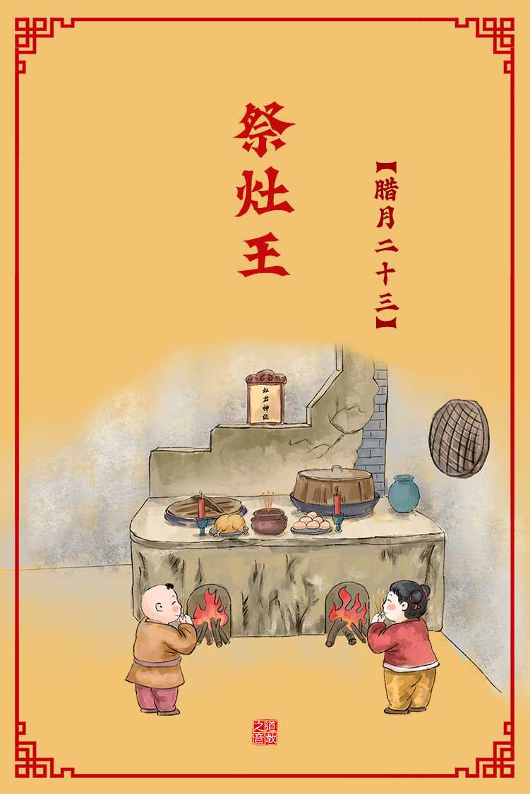 民间习俗之腊月二十三