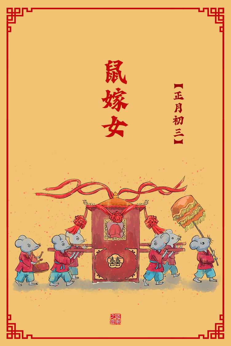 民俗介绍之正月初三