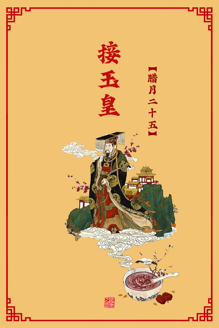 民俗介绍之腊月二十五接玉皇