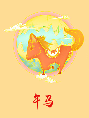 属马2020年运势及运程