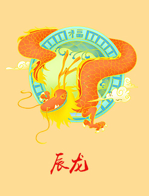 属龙2020年运势及运程