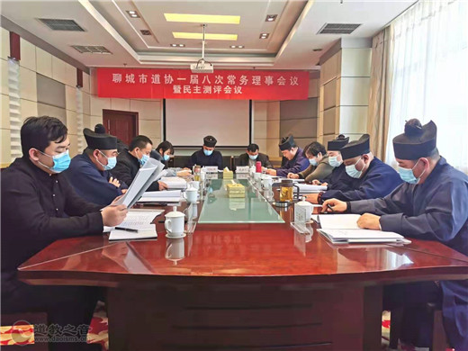 山东省聊城市道教协会召开一届八次常务理事会暨年度述职评议会议