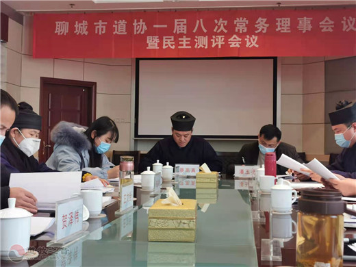山东省聊城市道教协会召开一届八次常务理事会暨年度述职评议会议
