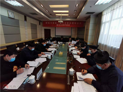 山东省聊城市道教协会召开一届八次常务理事会暨年度述职评议会议