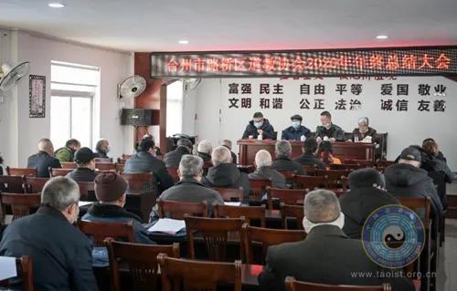 浙江省台州市路桥区道教协会2020年度慈善公益工作总结与表彰会议召开-道音文化