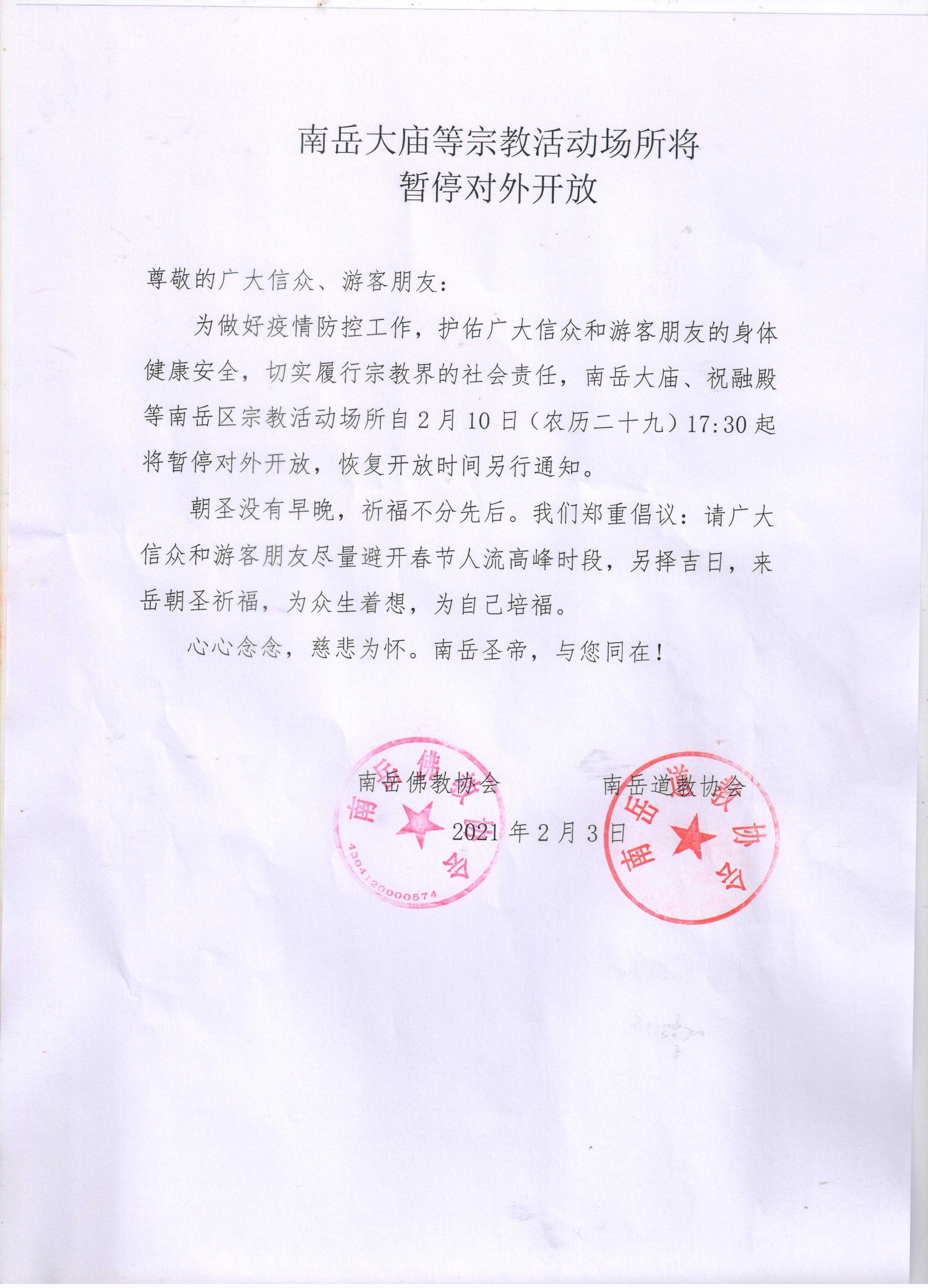南岳大庙等宗教活动场所将暂停对外开放