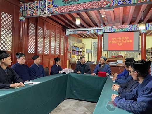 昆明市道教协会召开第四届六次常务理事会举行2020年度工作评先评优活动