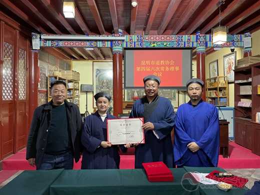昆明市道教协会召开第四届六次常务理事会举行2020年度工作评先评优活动