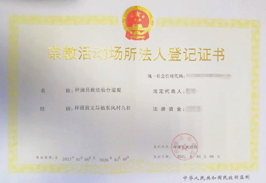 四川省绵阳市梓潼县发出首张宗教活动场所法人登记证书-道音文化