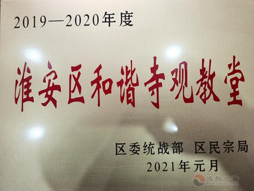 淮安东岳庙荣获淮安区和谐寺观教堂称号-道音文化