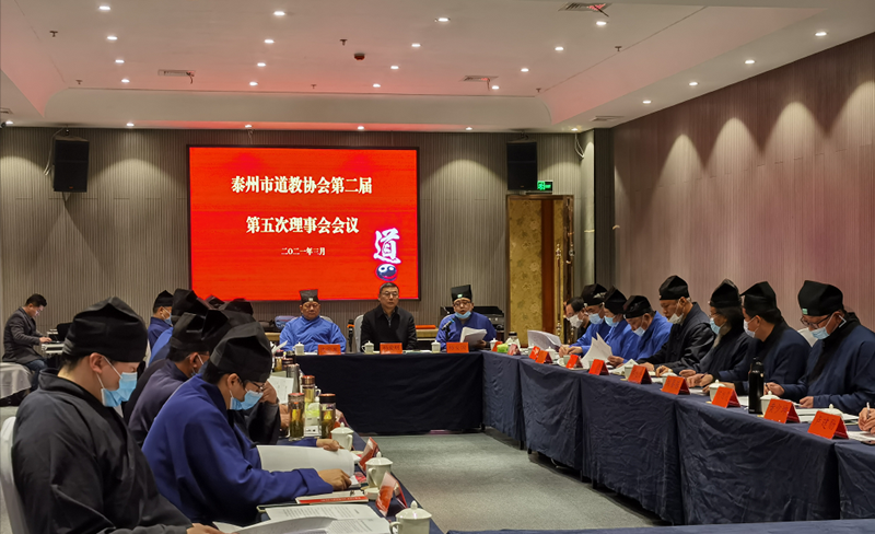 江苏省泰州市道教协会召开二届五次理事会议-道音文化