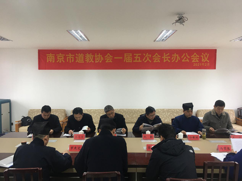 南京市道协一届五次会长办公会在宁召开-道音文化