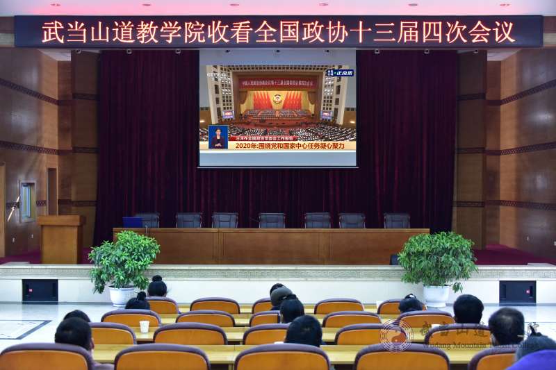 武当山道教学院组织收看2021年全国“两会”开幕会