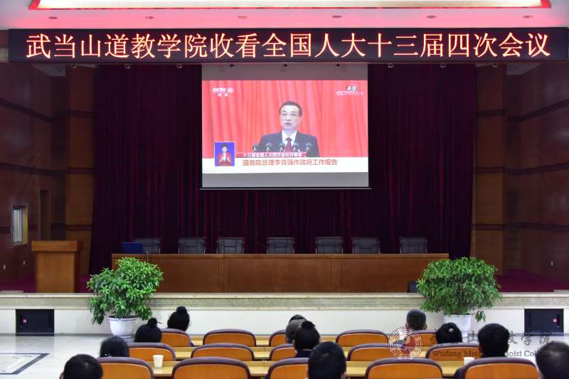 武当山道教学院组织收看2021年全国“两会”开幕会