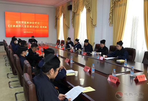 山东省青州市道教协会举办学习《宗教教职人员管理办法》培训班