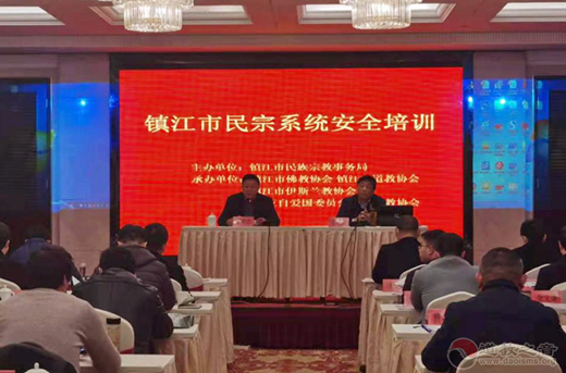 江苏省镇江市道协举办全市民宗系统安全培训班-道音文化
