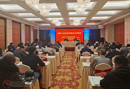 江苏省镇江市道协举办全市民宗系统安全培训班-道音文化