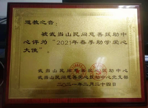 道教之音被武当山民间慈善援助中心评为“2021年春季助学爱心大使”-道音文化