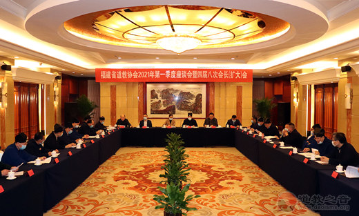 福建省道教协会召开2021年第一季度座谈会暨四届八次会长（扩大）会