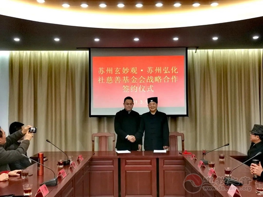 苏州玄妙观与苏州弘化社慈善基金会签署战略合作协议-道音文化