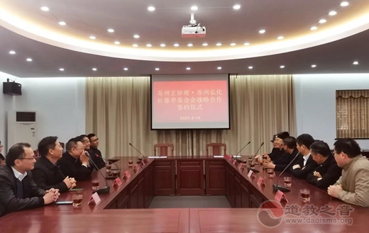 苏州玄妙观与苏州弘化社慈善基金会签署战略合作协议-道音文化
