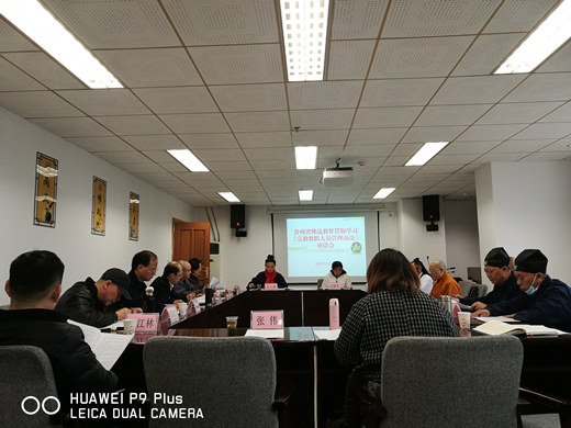 贵州省民宗委组织召开佛道教界学习座谈会