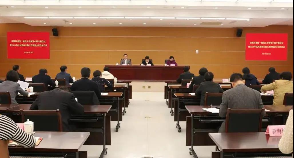 上海市崇明区委统战工作领导小组专题会议暨2021年区民族和宗教工作联席会议召开-道音文化