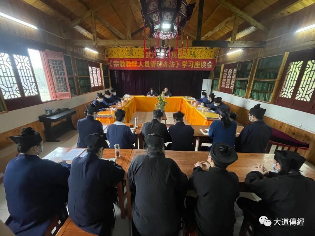 武汉大道观举办《宗教教职人员管理办法》学习座谈会-道音文化