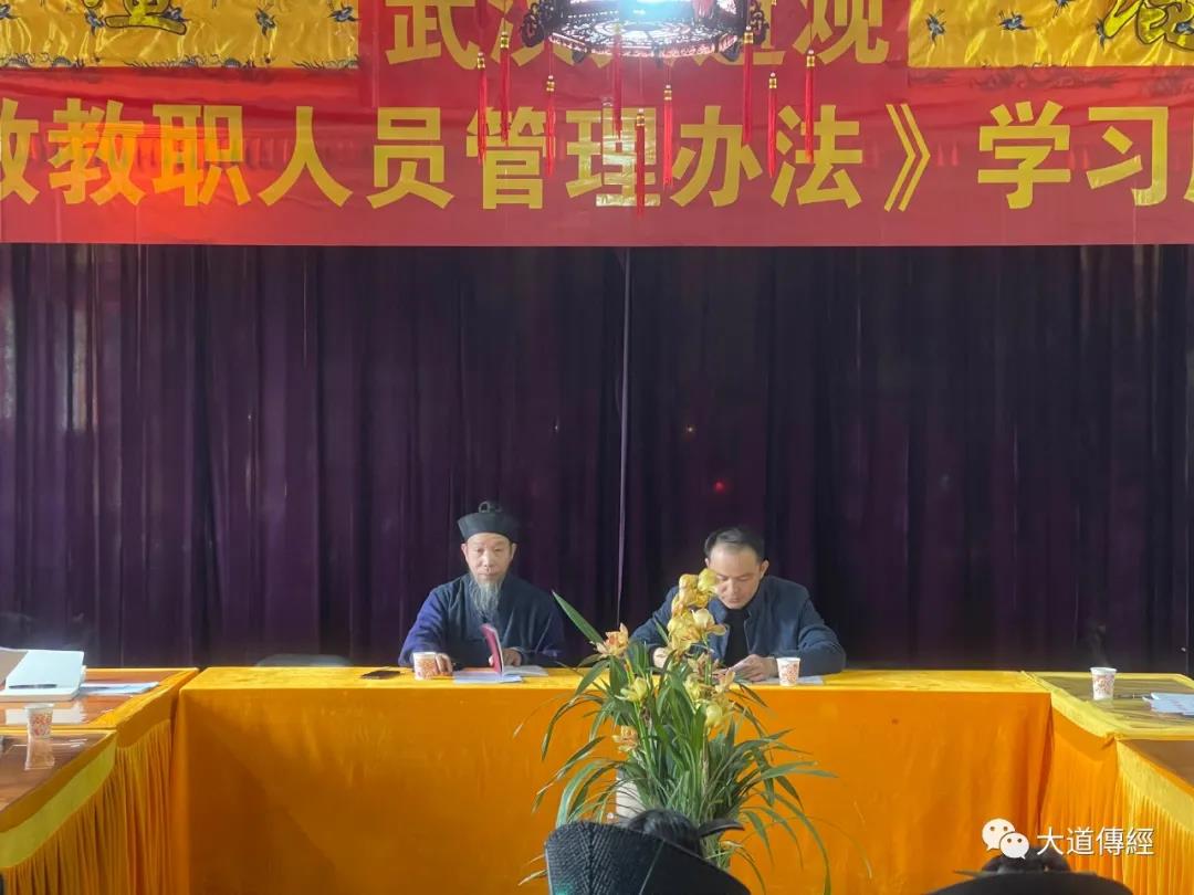 武汉大道观举办《宗教教职人员管理办法》学习座谈会-道音文化