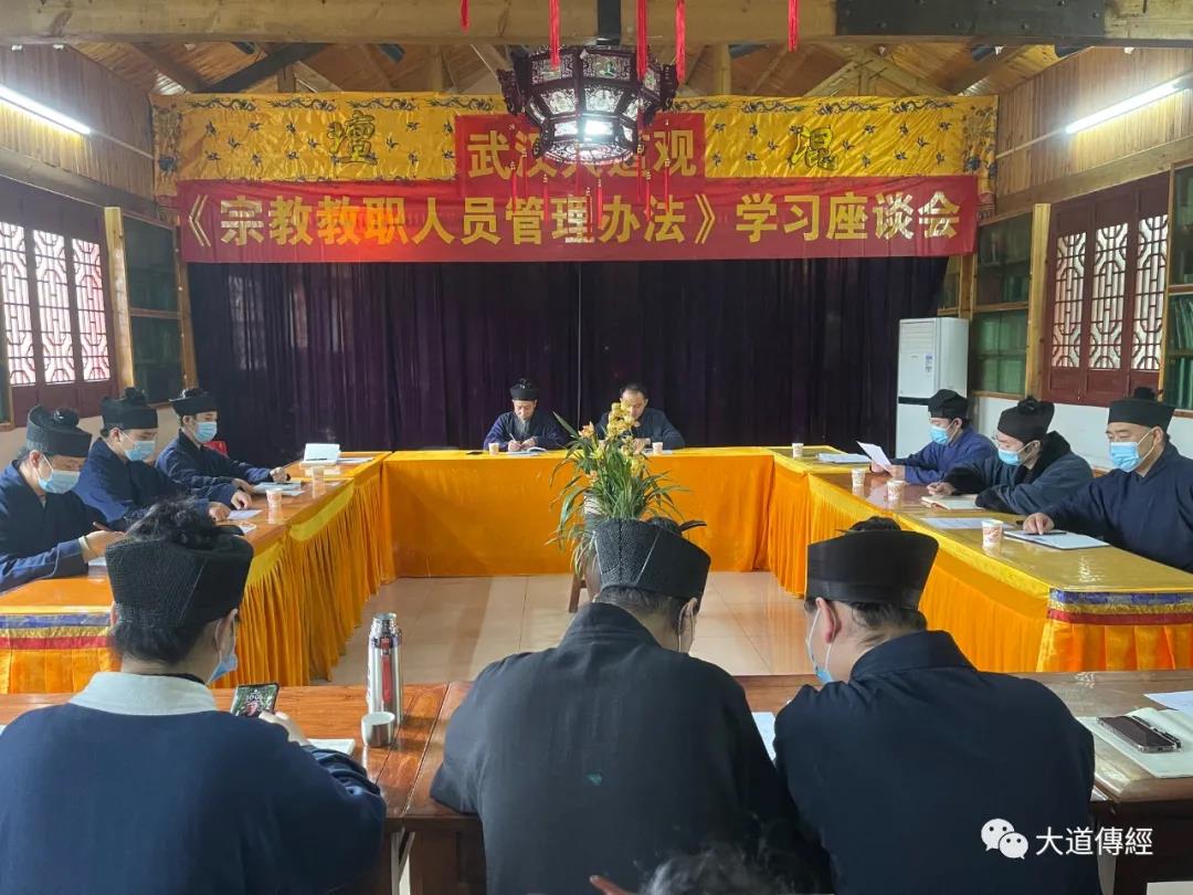 武汉大道观举办《宗教教职人员管理办法》学习座谈会-道音文化