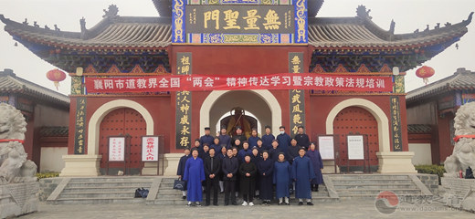 湖北省襄阳市道教协会举办全国“两会”精神传达暨宗教政策法规培训学习