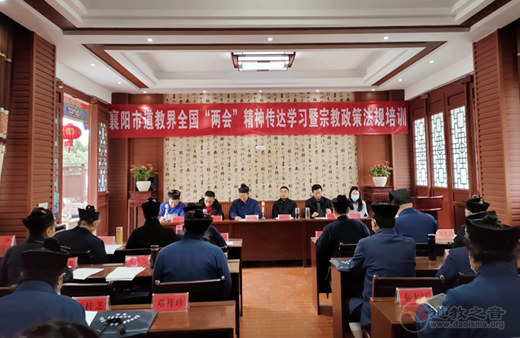 湖北省襄阳市道教协会举办全国“两会”精神传达暨宗教政策法规培训学习
