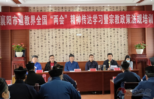 湖北省襄阳市道教协会举办全国“两会”精神传达暨宗教政策法规培训学习
