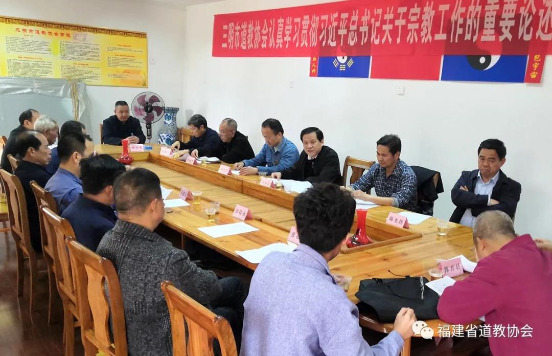 福建省三明市道协召开2021年第一季度座谈会-道音文化