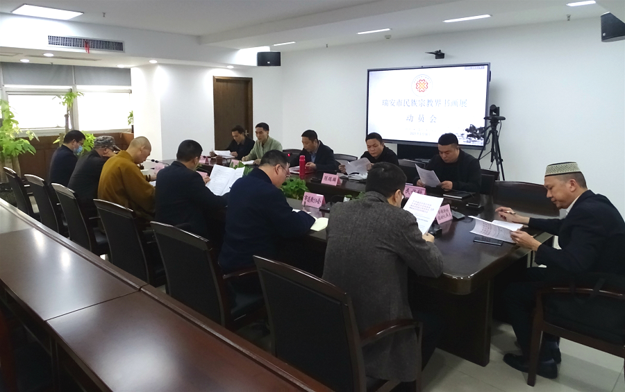 浙江省瑞安市召开民族宗教界书画展动员会