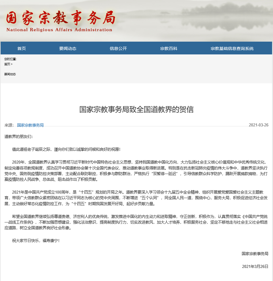 国家宗教事务局致全国道教界的贺信