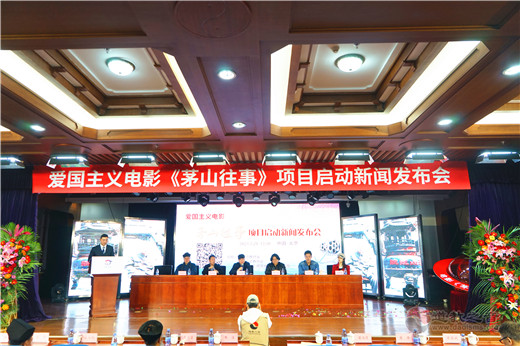电影《茅山往事》剧本研讨会 暨项目启动新闻发布会在京举行