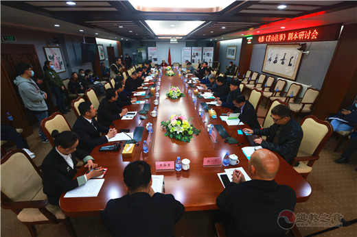 电影《茅山往事》剧本研讨会 暨项目启动新闻发布会在京举行