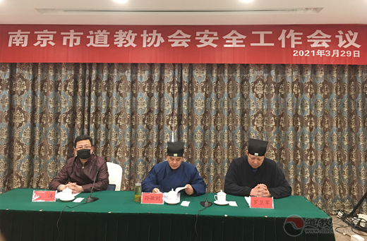 南京市道教协会安全工作会议在宁召开-道音文化