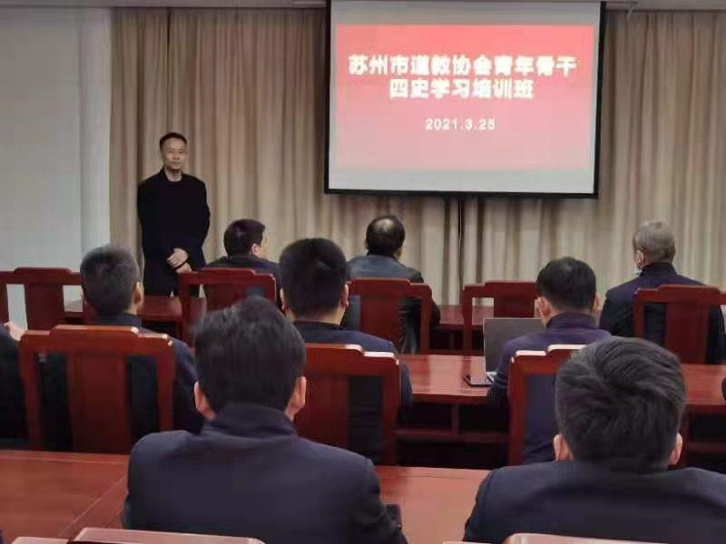 苏州市道教协会举办青年骨干道长四史学习培训班-道音文化