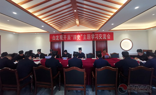 江苏省常州白龙观开展“四史”主题学习会活动