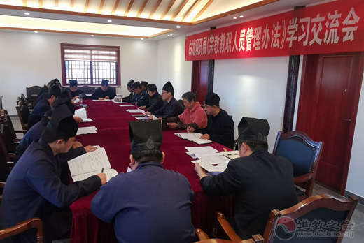常州白龙观举办《宗教教职人员管理办法》学习交流会