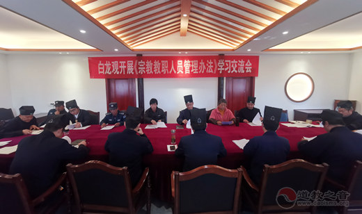 常州白龙观举办《宗教教职人员管理办法》学习交流会